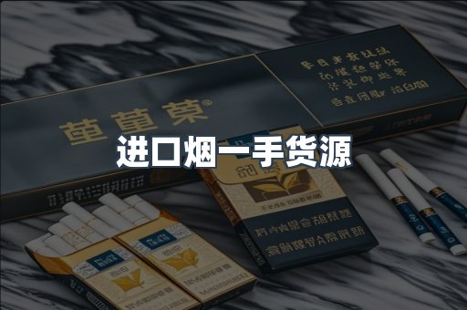进口烟一手货源